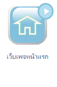 video-คลิปสร้างเว็บไซต์-homepage